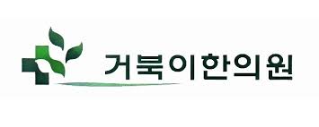거북이한의원