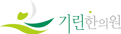 기린한의원