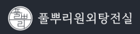 풀뿌리